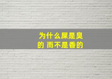 为什么屎是臭的 而不是香的